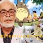 【映画】宮崎駿監督の長編映画新作『君たちはどう生きるか』スタジオジブリ社長「ゴールは目前」と明かす