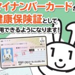 【厚労省】健康保険証廃止へ...２４年秋にも「マイナンバーカード」に一本化