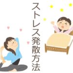 男女3000人超に聞いた「ストレスの解消方法」ランキング発表！3位は「運動する」…1位と2位は？