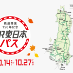 鉄道開業『150年記念』３日間乗り放題のＪＲ東日本パスが話題！大人２万２１５０円子ども１万１５０円！えきねっと