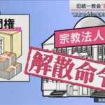 岸田総理が断行する旧統一教会ブッ潰しで「教団の反撃」大波紋