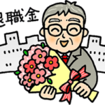 金融庁も注意喚起…退職金の運用の相談、金融機関にするな！ 理由を聞いたら顔面蒼白【公認会計士が解説】