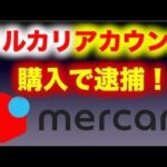 「メルカリのアカウントを売る在宅ワーク」に注意　犯罪に加担のおそれ