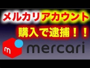 「メルカリのアカウントを売る在宅ワーク」に注意　犯罪に加担のおそれ