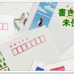 『去年の年賀はがき』の書き損じ、今年の年賀はがきとは交換してもらえないことが判明...交換方法と無駄なく使う方法は？