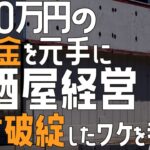 1500万円の退職金を元手に居酒屋経営。1年で破綻したワケは「客の意識の低さ」――失業の恐怖トップ10