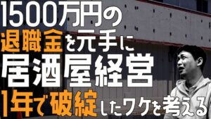 1500万円の退職金を元手に居酒屋経営。1年で破綻したワケは「客の意識の低さ」――失業の恐怖トップ10