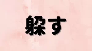 「躱す」は何と読む？読めたらすごい！読めそうで読めない超難読漢字5選！