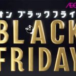 イオン「ブラックフライデー2022」　絶対にチェックしておきたい商品まとめ