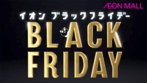 イオン「ブラックフライデー2022」　絶対にチェックしておきたい商品まとめ