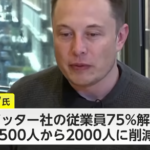 イーロン・マスク「従業員50%解雇します、フルタイムオフィス勤務にします、休み削ります」