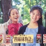 『ポッキー四姉妹』中江有里、牧瀬里穂らと共演した当時のショットが「懐かしすぎ！」と話題
