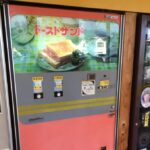 トースト自販機でトーストを買った結果 → ヤバかった！