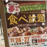『築地銀だこ』食べ放題復活！「イオンモール ブラックフライデー」参加店舗にて