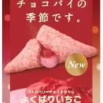 【マクドナルド】三角チョコパイ15周年を記念して『三角チョコパイ よくばりいちご』を11月9日（水）から期間限定で販売！