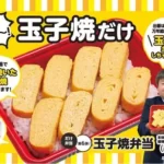 ローソンストア100「玉子焼弁当」発売、ごはんに玉子焼き8個で税別200円、超シンプル“だけ弁当”シリーズ第6弾