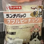 ランチパック、アーニャの「ダブルピーナッツ」は「ピーナッツ」とココが違った