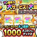 『にゃんこ大戦争』10周年！キモカワなキャラクターが繰り広げるタワーディフェンス