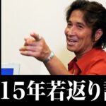 『羽賀研二』１５年ぶり肉声「塀の中にいたからです」　ユーチューブチャンネル開設