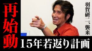 『羽賀研二』１５年ぶり肉声「塀の中にいたからです」　ユーチューブチャンネル開設