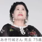 【あき竹城】さん死去、75歳 約２年前から大腸がんで闘病
