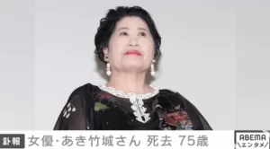 【あき竹城】さん死去、75歳 約２年前から大腸がんで闘病