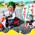 【放送事故伝説】「これ凄いキセキだよ！」出川も驚き、ロケ中に珍ハプニング