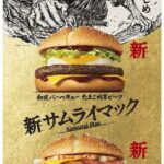 「サムライマック」に2つの新商品、2023年初の期間限定メニュー