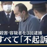 埼玉・飯能市 親子3人殺害 6回の被害届...「警察」は事が起こってからしか動いてくれない現状に悲観
