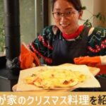 『杏』パリの新居で「クリスマス料理」を披露　「お洒落なレストランみたい」