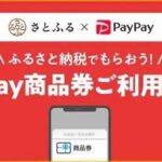『ふるさと納税』めちゃトク…！ 「PayPay商品券」「JTBふるさと旅行券」をもらうのが、超絶オススメなワケ