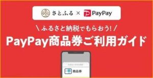 『ふるさと納税』めちゃトク…！ 「PayPay商品券」「JTBふるさと旅行券」をもらうのが、超絶オススメなワケ