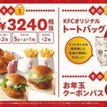 何度も使えるクーポンや、全店引き換え共通券が入って超お買い得！「ケンタ福袋」2023年1⽉1⽇発売開始