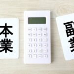 税理士が2022年注目した経済ニュースは、円安よりも「副業300万円問題」