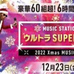 KinKi Kids、King ＆amp; Prince、Snow Manらジャニーズ勢から「デート感覚で楽しんで」＜Mステ ウルトラ SUPER LIVE＞
