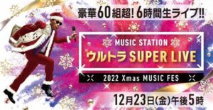 KinKi Kids、King ＆amp; Prince、Snow Manらジャニーズ勢から「デート感覚で楽しんで」＜Mステ ウルトラ SUPER LIVE＞