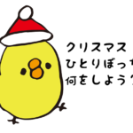 「クリぼっち」はむしろ多数派？　男性の経験者は8割超えに