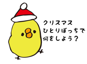 「クリぼっち」はむしろ多数派？　男性の経験者は8割超えに