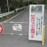 「通行止め」書かれた看板、その条件にゾッとした…　カオスすぎる光景にネット民震撼