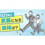 2023年に取得しておくと「武器になりそうな資格」は？