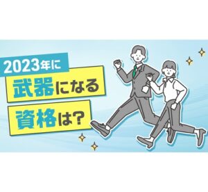 2023年に取得しておくと「武器になりそうな資格」は？