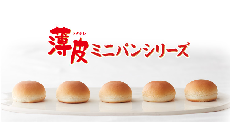 山崎製パン「薄皮シリーズ」内容量5→4個に　ランチパックも値上げ
