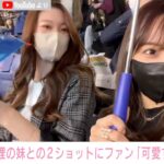 『板野友美』美しい義妹と野球観戦 2ショットが話題に「けけの妹、可愛すぎ！」