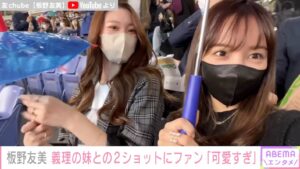 『板野友美』美しい義妹と野球観戦 2ショットが話題に「けけの妹、可愛すぎ！」