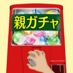 親ガチャが問題文に？大学共通テストの狙いとは