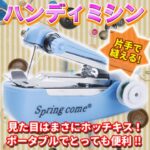 キャンドゥの入手困難品「ハンディミシン」　”ホチキス感覚”裁縫に不器用が挑むも…
