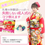 【２０２３年成人式振袖レンタル成約率ＵＰ】前年比１４３．５％！