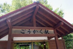 「実在するなんて驚き！」　受験生に人気の『駅名』　縁起が良すぎて話題に