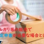 【２０２３年提出】メルカリやヤフオクなどの売上、確定申告は必要？