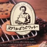 「ステラおばさん」ってけっきょく何者？「ステラおばさんのクッキー」誕生のきっかけと味わいの秘密に迫る